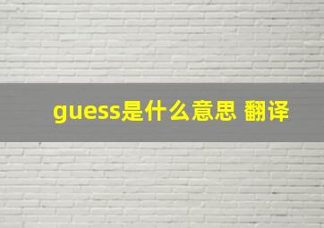 guess是什么意思 翻译